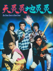 天灵灵地灵灵 天灵灵地灵灵