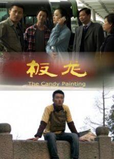板龙完整版