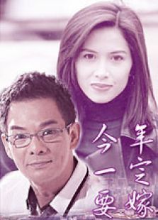 今年一定要嫁 今年一定要嫁