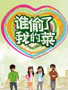 谁偷了我的菜 谁偷了我的菜