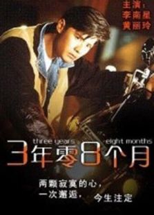 三年零八个月 三年零八个月