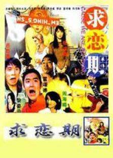 求恋期粤语微电影完整版