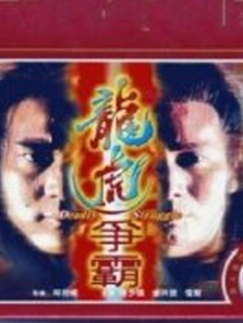 龙虎争霸 龙虎争霸