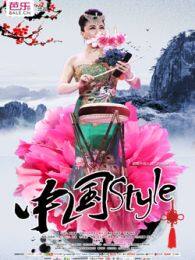 《中国style（微电影）》海报
