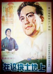 在这块土地上 在这块土地上