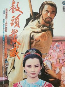 教头发威 教头发威