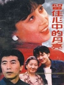 留住心中的月亮 留住心中的月亮