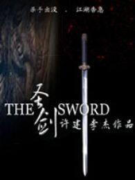 圣剑（微电影） 海报