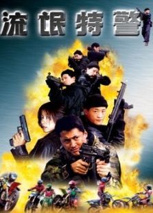 流氓特警 流氓特警