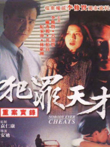 重案实录之犯罪天才 重案实录之犯罪天才