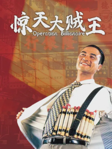 惊天大贼王 惊天大贼王