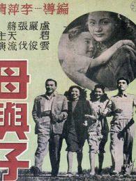 《母与子1947》剧照海报