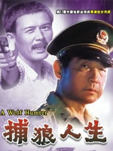 捕狼人生 捕狼人生