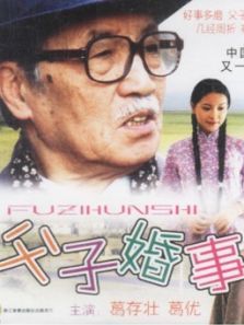 父子婚事 父子婚事