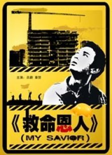 救命恩人 救命恩人