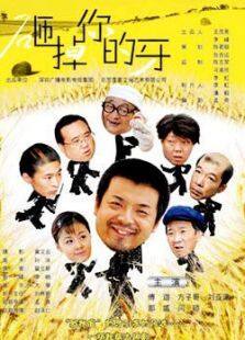 砸掉你的牙完整版
