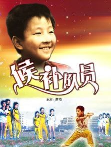 候补队员 候补队员