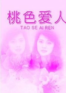 桃色恋人 桃色恋人