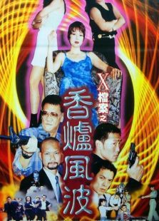 x档案之香炉风波 x档案之香炉风波