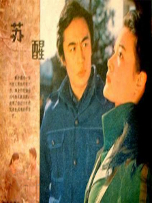 苏醒1981 苏醒1981