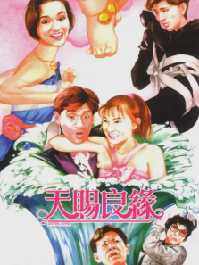 天赐良缘 天赐良缘