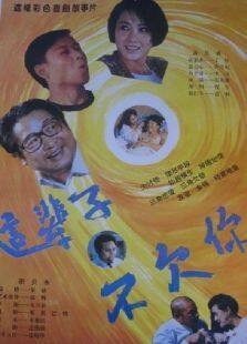 这辈子不欠你完整版