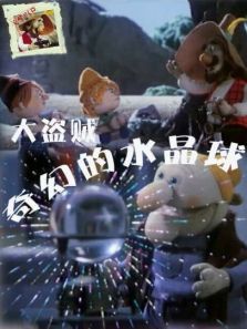 大盗贼之奇幻的水晶球 大盗贼之奇幻的水晶球