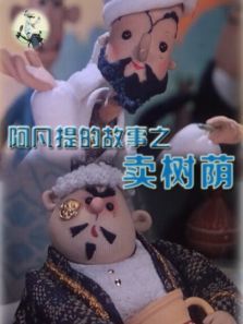 阿凡提的故事之卖树荫 阿凡提的故事之卖树荫