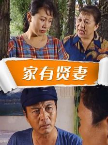 家有贤妻 家有贤妻