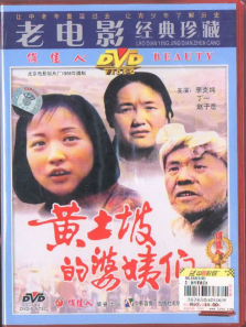 黄土坡的婆姨们 黄土坡的婆姨们