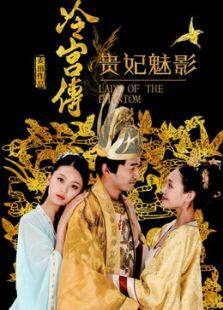冷宫传之贵妃魅影完整版
