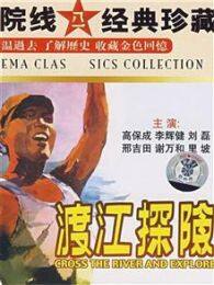 渡江探险1958 海报