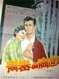 青春的脚步1957 海报