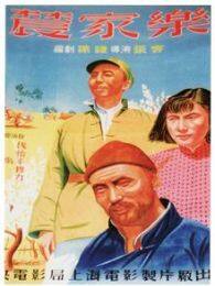 《农家乐1950》海报