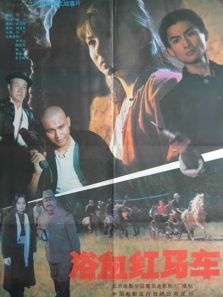 浴血红马车 浴血红马车