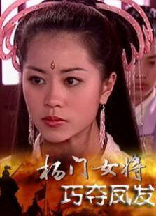 杨门女将巧夺凤发完整版