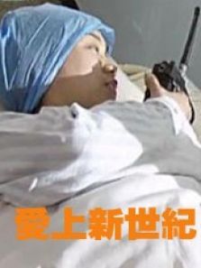 爱上新世纪 爱上新世纪