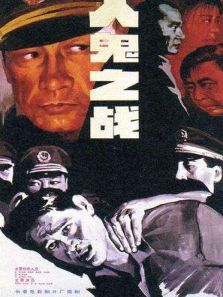 人鬼之战 人鬼之战