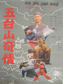 五台山奇情 五台山奇情