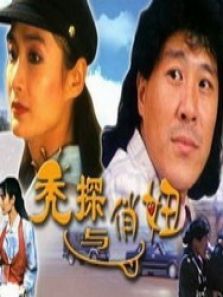 秃探与俏妞 秃探与俏妞