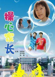 操心家长完整版
