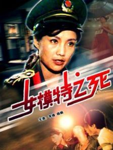 女模特之死 女模特之死