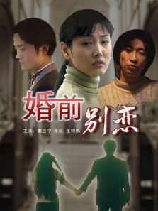 婚前别恋 婚前别恋