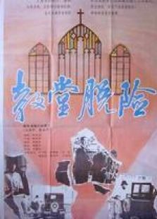 教堂脱险 教堂脱险