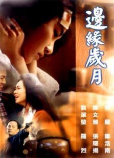 边缘岁月 边缘岁月