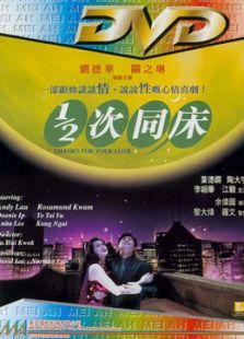 12次同床 12次同床