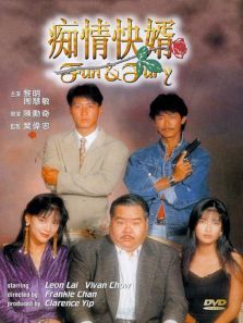 痴情快婿 痴情快婿