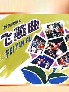 飞燕曲 飞燕曲