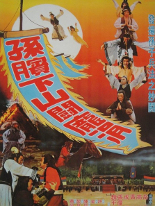 孙膑下山斗庞涓 孙膑下山斗庞涓