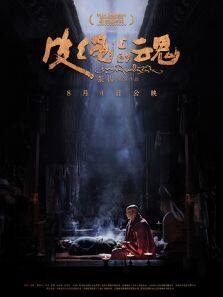 皮绳上的魂完整版